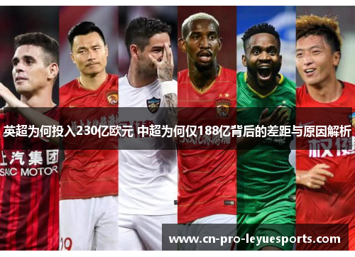 英超为何投入230亿欧元 中超为何仅188亿背后的差距与原因解析