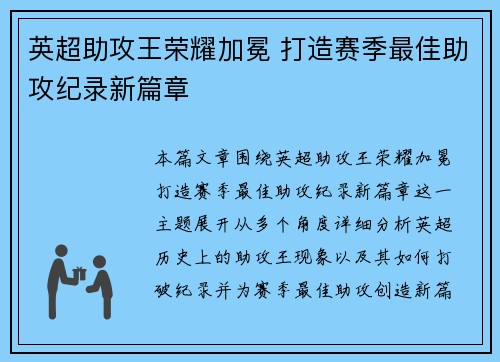 英超助攻王荣耀加冕 打造赛季最佳助攻纪录新篇章