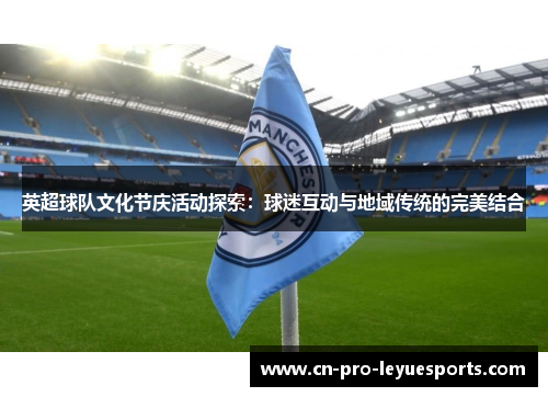 英超球队文化节庆活动探索：球迷互动与地域传统的完美结合