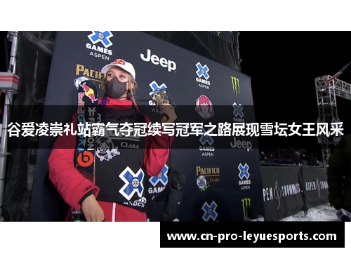 谷爱凌崇礼站霸气夺冠续写冠军之路展现雪坛女王风采