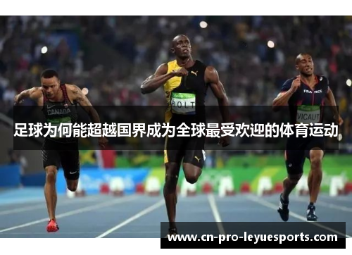 足球为何能超越国界成为全球最受欢迎的体育运动