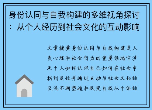 身份认同与自我构建的多维视角探讨：从个人经历到社会文化的互动影响