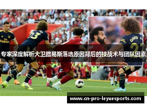 专家深度解析大卫路易斯落选原因背后的技战术与团队因素