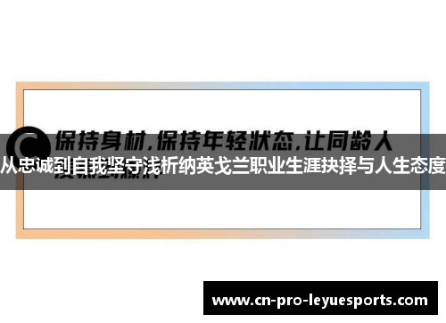 从忠诚到自我坚守浅析纳英戈兰职业生涯抉择与人生态度