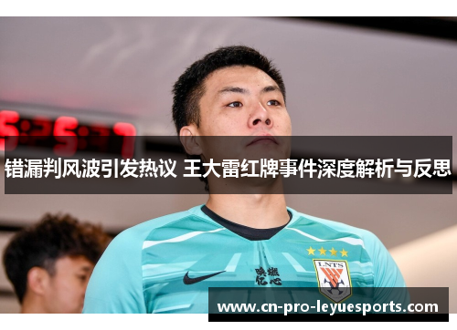 错漏判风波引发热议 王大雷红牌事件深度解析与反思