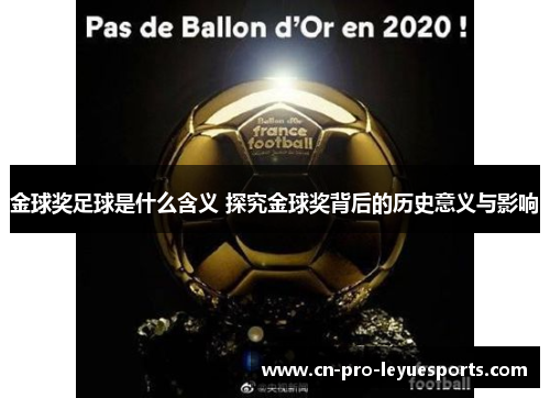 金球奖足球是什么含义 探究金球奖背后的历史意义与影响