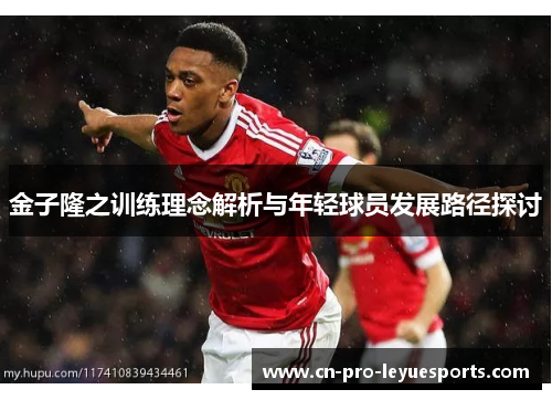 金子隆之训练理念解析与年轻球员发展路径探讨