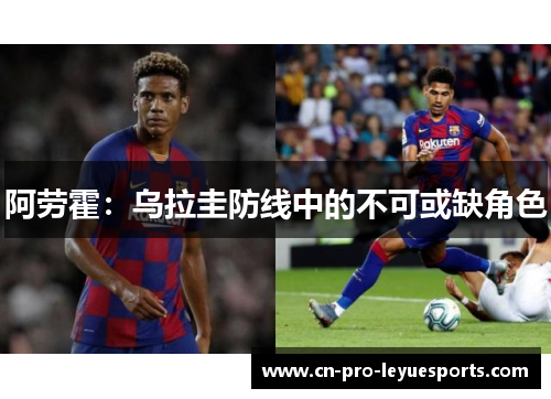 阿劳霍：乌拉圭防线中的不可或缺角色