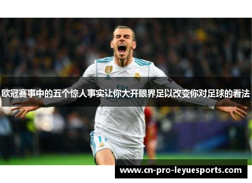 欧冠赛事中的五个惊人事实让你大开眼界足以改变你对足球的看法