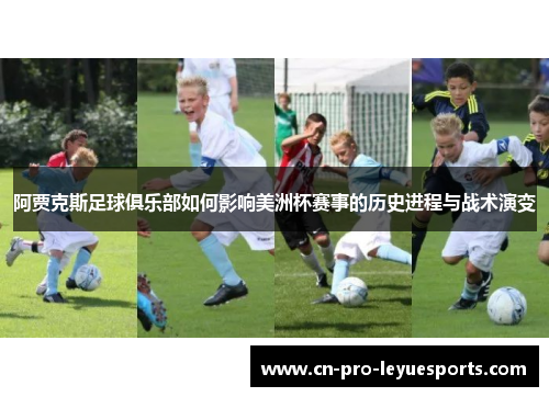 阿贾克斯足球俱乐部如何影响美洲杯赛事的历史进程与战术演变
