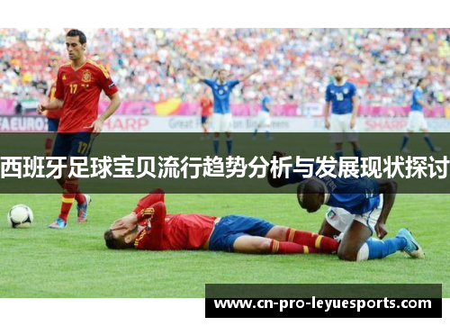 西班牙足球宝贝流行趋势分析与发展现状探讨