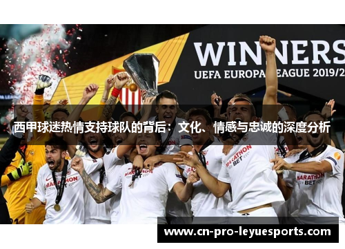 西甲球迷热情支持球队的背后：文化、情感与忠诚的深度分析