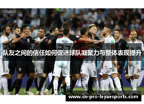 队友之间的信任如何促进球队凝聚力与整体表现提升