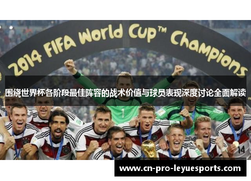 围绕世界杯各阶段最佳阵容的战术价值与球员表现深度讨论全面解读