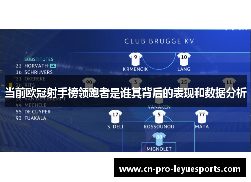 当前欧冠射手榜领跑者是谁其背后的表现和数据分析