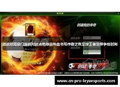 激战欧冠豪门巅峰对抗点燃绿茵热血书写传奇之夜足球王者荣耀争锋时刻