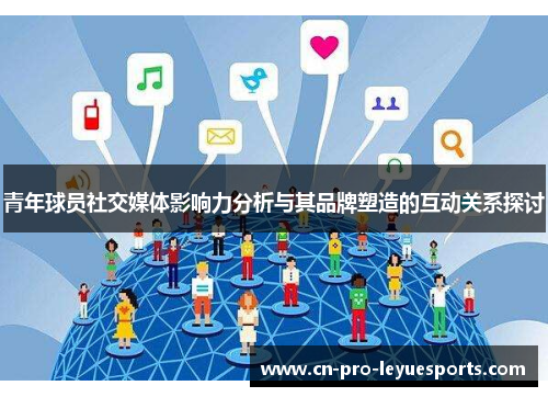 青年球员社交媒体影响力分析与其品牌塑造的互动关系探讨