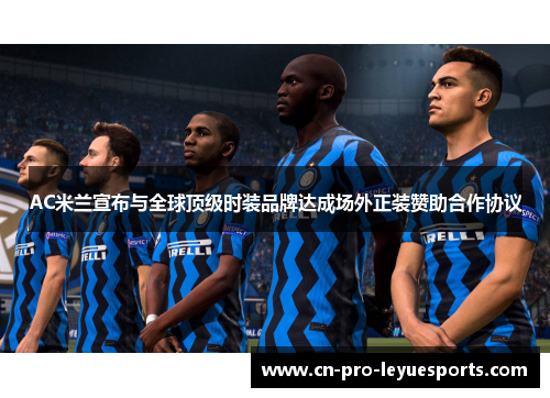 AC米兰宣布与全球顶级时装品牌达成场外正装赞助合作协议
