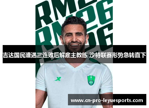 吉达国民遭遇三连败后解雇主教练 沙特联赛形势急转直下