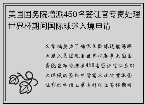 美国国务院增派450名签证官专责处理世界杯期间国际球迷入境申请