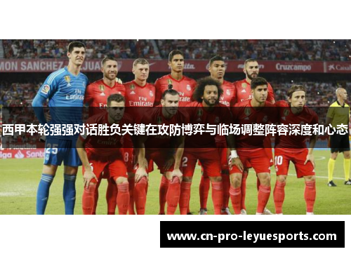 西甲本轮强强对话胜负关键在攻防博弈与临场调整阵容深度和心态