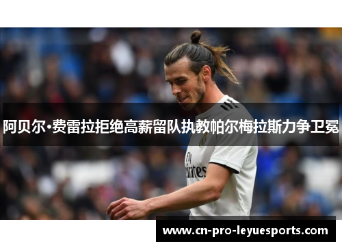 阿贝尔·费雷拉拒绝高薪留队执教帕尔梅拉斯力争卫冕