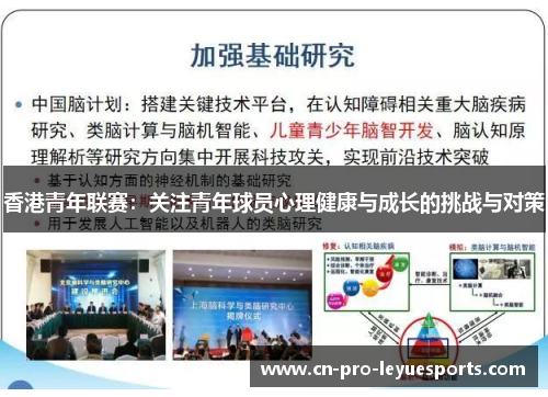 香港青年联赛：关注青年球员心理健康与成长的挑战与对策