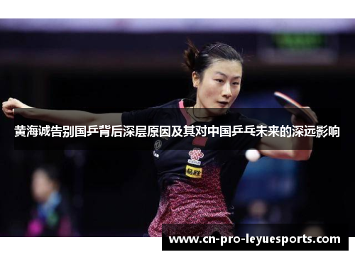 黄海诚告别国乒背后深层原因及其对中国乒乓未来的深远影响