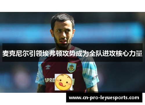 麦克尼尔引领埃弗顿攻势成为全队进攻核心力量