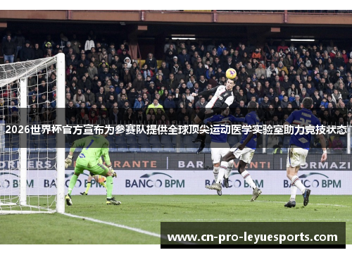 2026世界杯官方宣布为参赛队提供全球顶尖运动医学实验室助力竞技状态