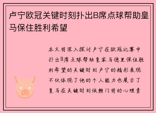 卢宁欧冠关键时刻扑出B席点球帮助皇马保住胜利希望