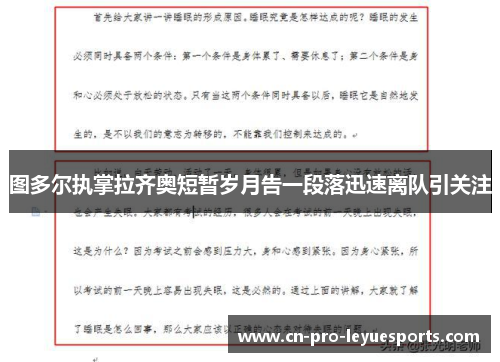 图多尔执掌拉齐奥短暂岁月告一段落迅速离队引关注