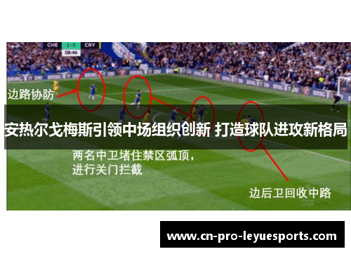 安热尔戈梅斯引领中场组织创新 打造球队进攻新格局
