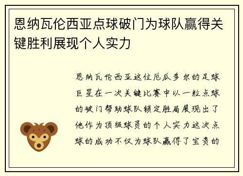 恩纳瓦伦西亚点球破门为球队赢得关键胜利展现个人实力