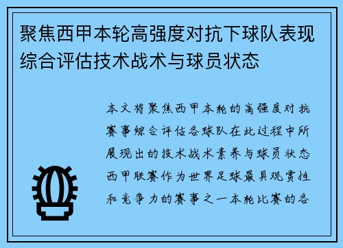 聚焦西甲本轮高强度对抗下球队表现综合评估技术战术与球员状态