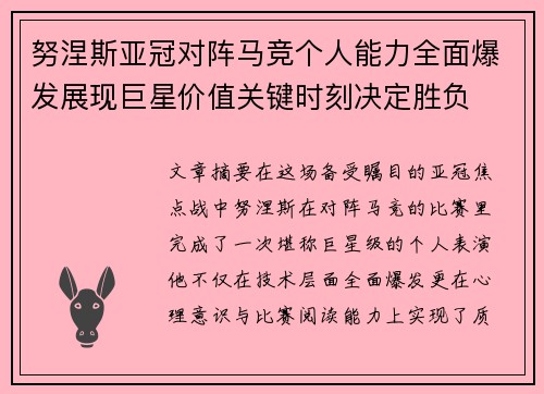 努涅斯亚冠对阵马竞个人能力全面爆发展现巨星价值关键时刻决定胜负
