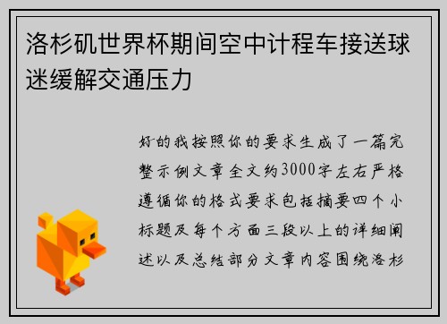 洛杉矶世界杯期间空中计程车接送球迷缓解交通压力