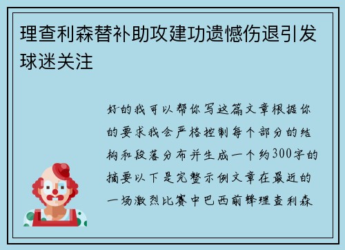 理查利森替补助攻建功遗憾伤退引发球迷关注