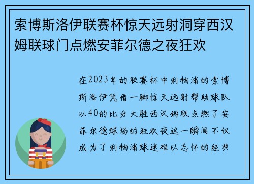 索博斯洛伊联赛杯惊天远射洞穿西汉姆联球门点燃安菲尔德之夜狂欢