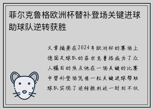 菲尔克鲁格欧洲杯替补登场关键进球助球队逆转获胜