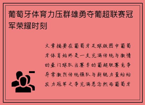 葡萄牙体育力压群雄勇夺葡超联赛冠军荣耀时刻