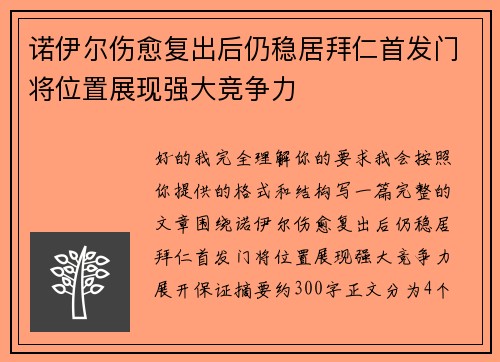 诺伊尔伤愈复出后仍稳居拜仁首发门将位置展现强大竞争力