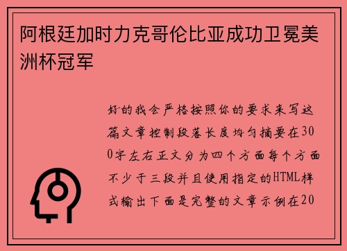 阿根廷加时力克哥伦比亚成功卫冕美洲杯冠军