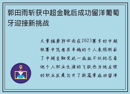 郭田雨斩获中超金靴后成功留洋葡萄牙迎接新挑战