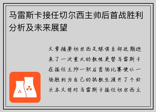 马雷斯卡接任切尔西主帅后首战胜利分析及未来展望