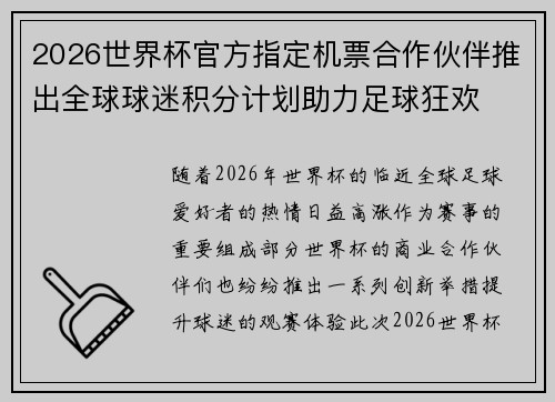 2026世界杯官方指定机票合作伙伴推出全球球迷积分计划助力足球狂欢