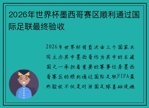 2026年世界杯墨西哥赛区顺利通过国际足联最终验收