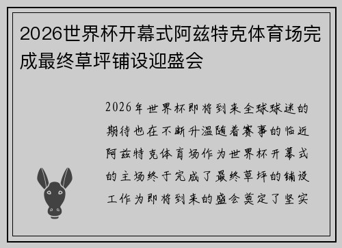 2026世界杯开幕式阿兹特克体育场完成最终草坪铺设迎盛会