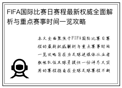 FIFA国际比赛日赛程最新权威全面解析与重点赛事时间一览攻略