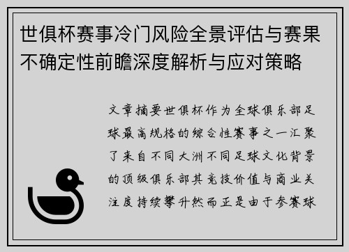 世俱杯赛事冷门风险全景评估与赛果不确定性前瞻深度解析与应对策略
